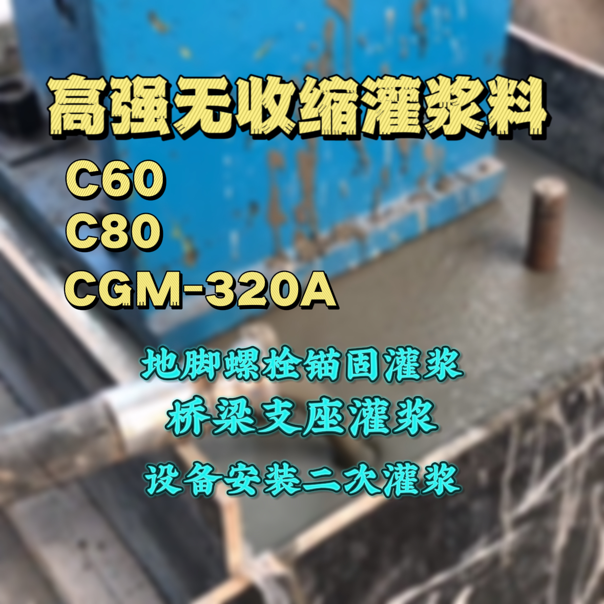 禄丰灌浆料加水多了、稀了会有什么影响？